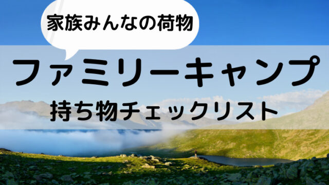 子供の持ち物完全解説 ファミリーキャンプで忘れ物をなくそう 家族みんなで キャンプエンジョイセンター