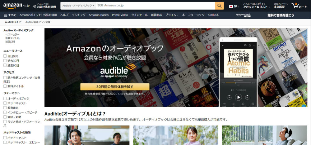 Amazonオーディブルのトップページ