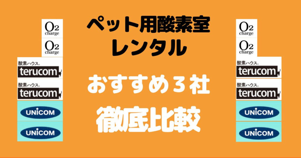 安いのは？】ペット酸素室レンタルを徹底比較！犬猫用おすすめ3社｜犬 ...