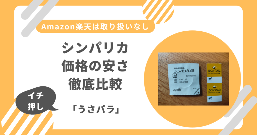 シンパリカ価格を徹底比較！最安値は？【Amazon楽天以外】