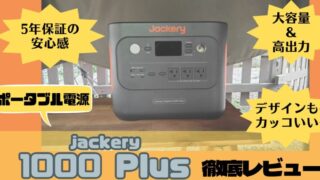 【使用感レビュー】ポータブル電源Jackery1000Plusでタコ焼きクッキング！