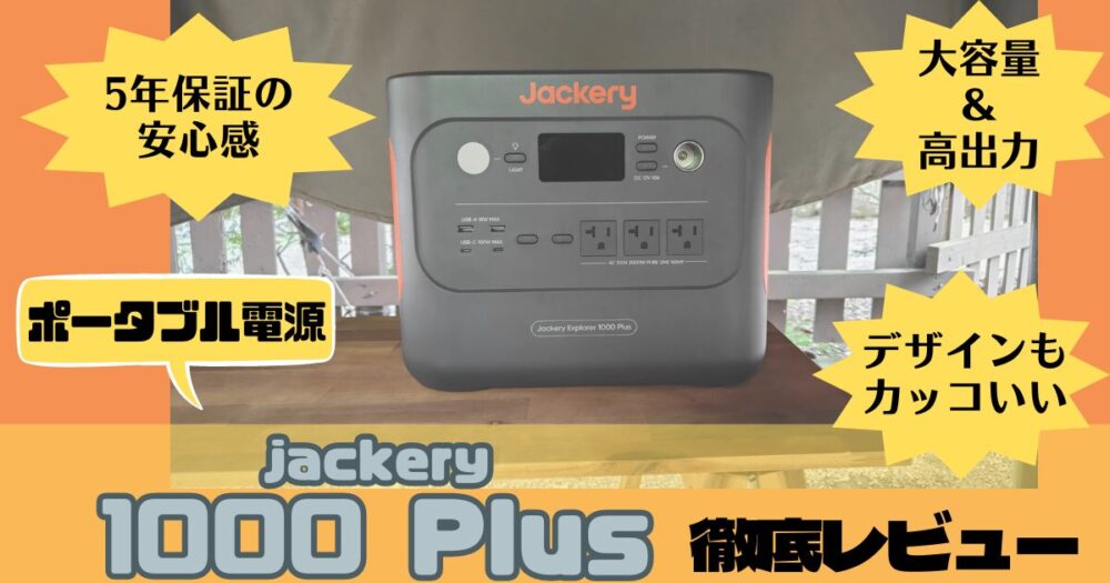 【使用感レビュー】ポータブル電源Jackery1000Plusでタコ焼きクッキング！